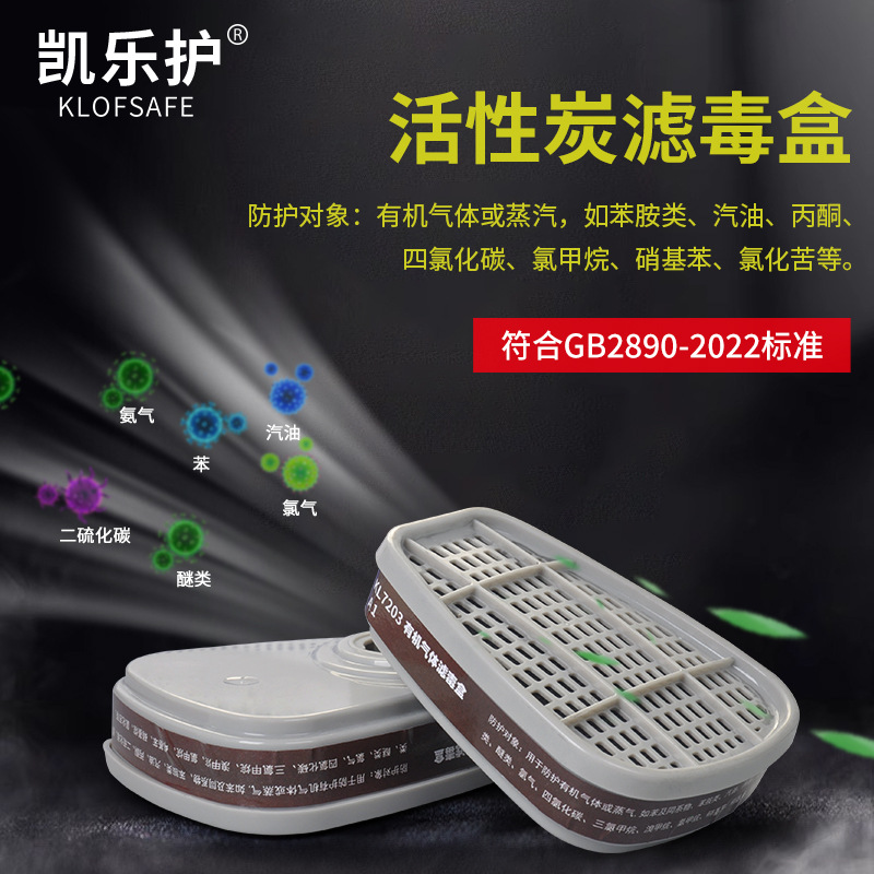 凯乐护7203活性炭滤毒盒喷漆化工防有机蒸汽防毒面具过滤盒兼容3M