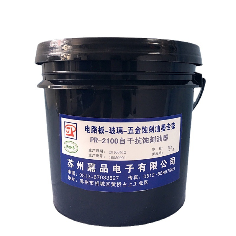 自干抗蚀刻油墨