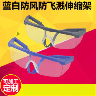 现货供应蓝白伸缩腿护目镜防风防尘飞溅冲击防飞虫防护电焊眼镜
