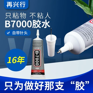 定制B7000胶水自带针头手机屏幕胶饰品胶可定制b7000胶水