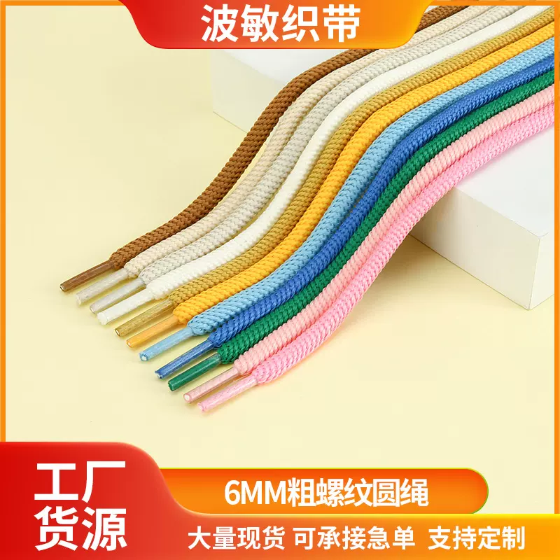 适配ouder鞋绳6mm中粗涤纶螺纹圆绳鞋带服装帽绳休闲裤腰抽绳定制
