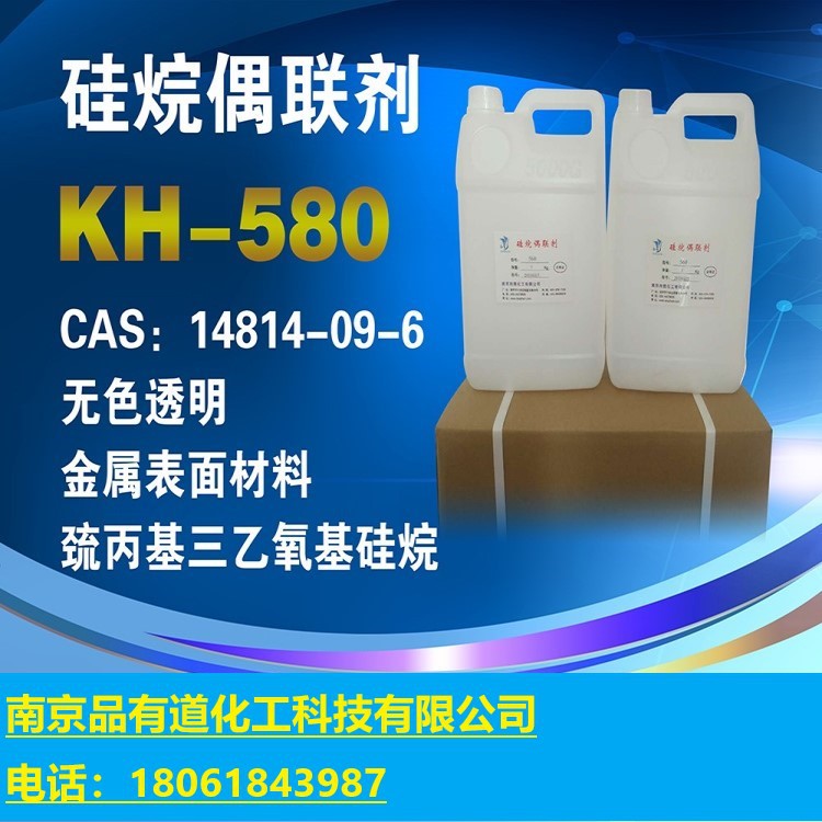 硅烷偶联剂KH-580（γ-巯丙基三乙氧基硅烷）硅烷偶联剂580