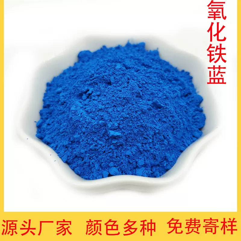 厂家供应氧化铁蓝 沥青路面油漆涂料用宝蓝 水泥彩砖瓦用铁蓝颜料