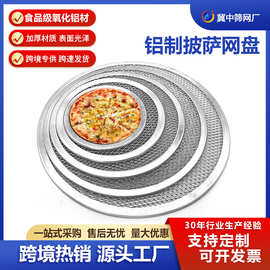 加厚圆形铝制披萨网盘披萨筛网烤箱烘焙工具无缝包边烤披萨烧烤网