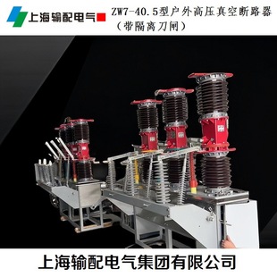 Zw7A-40.5 Type Outdoor High-Voltage Vacuum Circuit Breaker (with Isolation Knife Switch) - Shanghai Transmission and Distribution Electrical Group