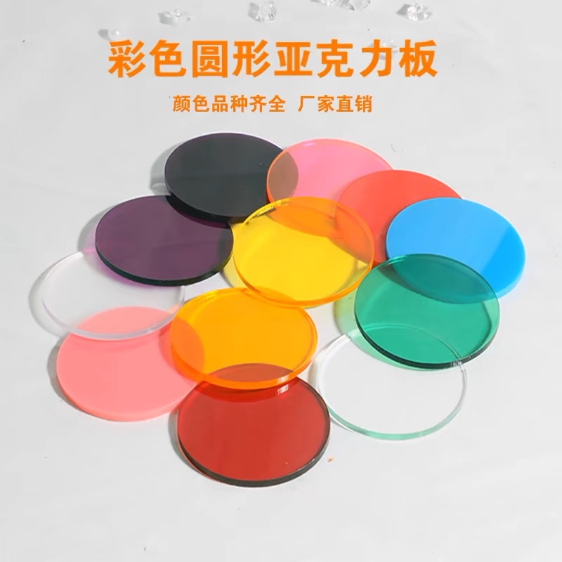 圆形2mm厚彩色半透明亚克力板 有机玻璃激光切割异形加工定制丝印