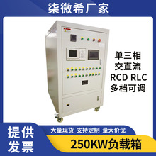 可调大功率负载箱250KW交直流程控负载柜发电机充电桩电气电阻箱