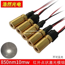 红外线850nm激光模组10mw激光头打点镭射不可见光激光 发射激光管