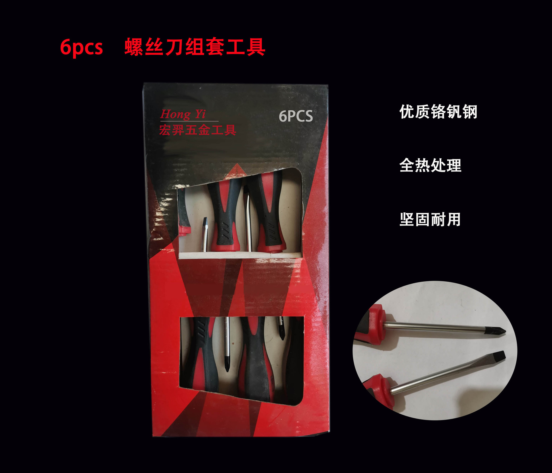 6PCS 螺丝刀组套工具