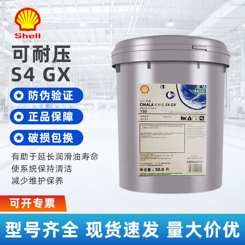 壳牌可耐压 Omala S4 GX 150 220 320 460 680号专用全合成齿轮油