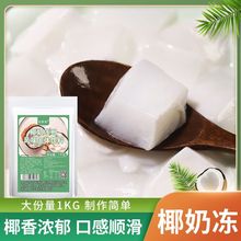 有莱客免煮椰奶冻粉1kg椰子冻粉生打椰布丁粉水果捞甜品商用原料