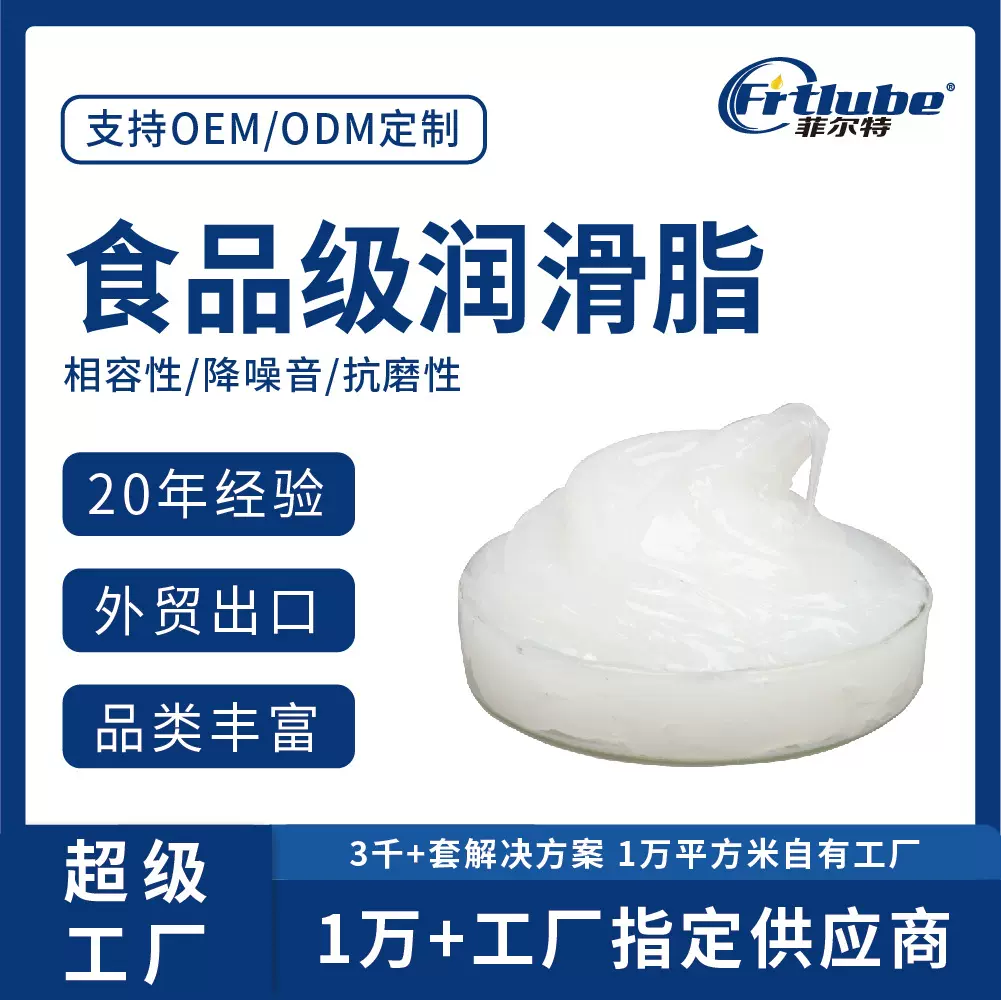 菲尔特食品级润滑脂食品制药生产机械NSF认证高温齿轮润滑箱润滑