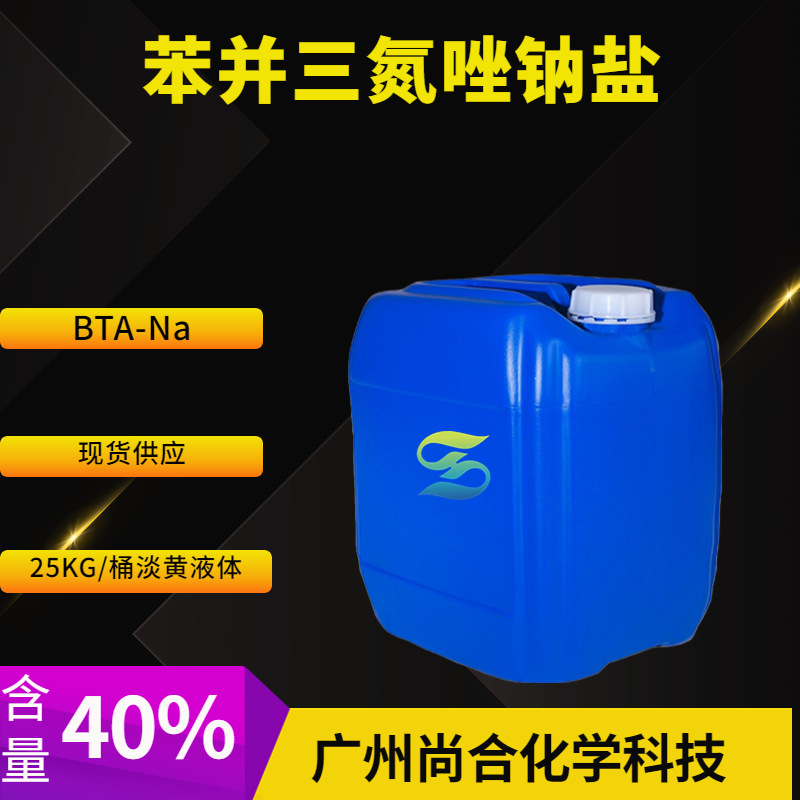 苯并三氮唑钠盐  BTA-Na 涂料和油类添加剂 防冻和合成洗涤剂