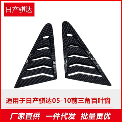 Suitable for Nissan Tiida 05-10 Front Triangle Window Blinds Modified to Decorative Mustang Style Body Carbon Fiber