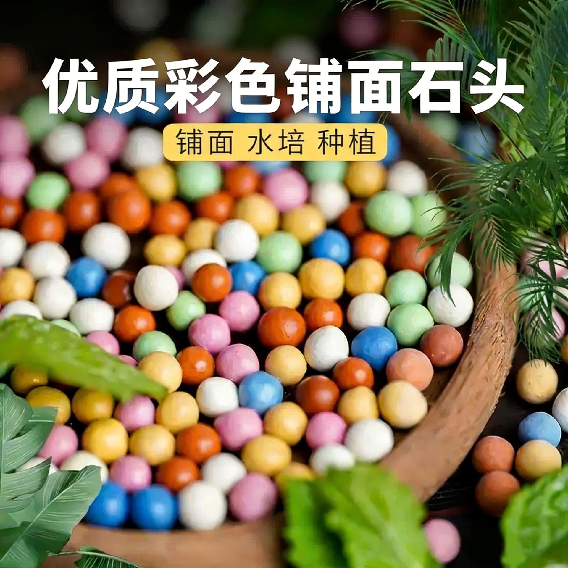 彩色陶粒颗粒花用垫底铺面石养花水培盆栽鱼缸多肉营养土石子