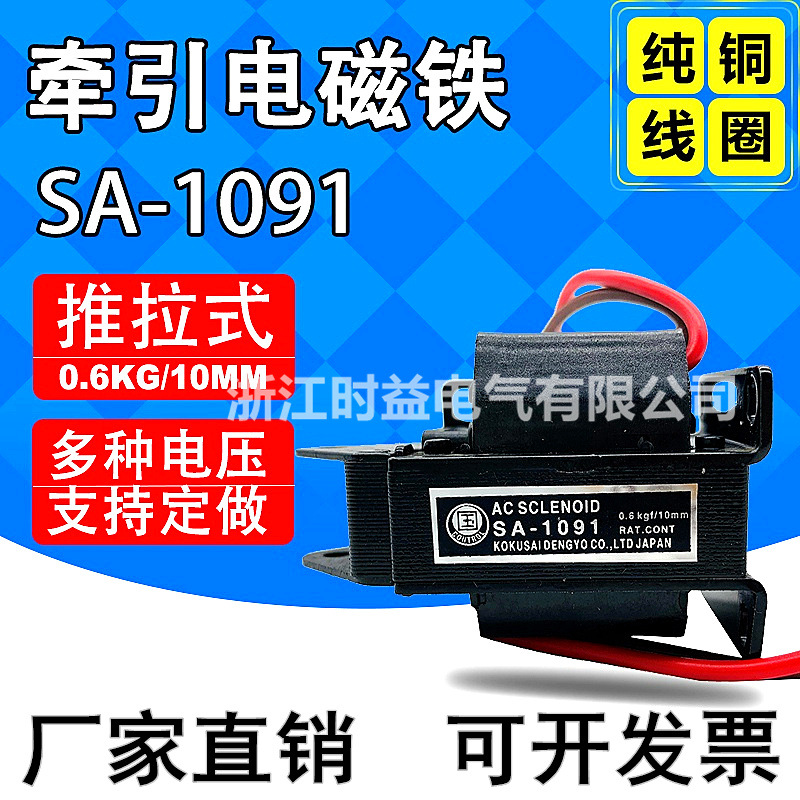 交流牵引电磁铁SA-1091 推拉式电磁铁 吸力0.6kg  行程10mm 全铜