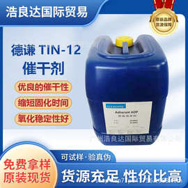 德谦T12催干剂适用于聚氨酯涂料胶粘剂密封胶具有催干性加速固化