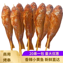网红小黄鱼串30克*20条香辣小黄鱼串烧烤食材串串烤串大排档