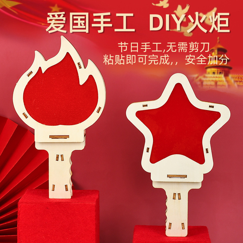 愛国建軍手作り星の火子供の日の材料は幼稚園の国慶節の道具diyトーチを作ります。|undefined