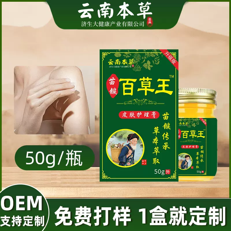 云南本草济生苗疆百草王草本乳膏皮肤止痒膏拔毒膏抖音直播间爆款
