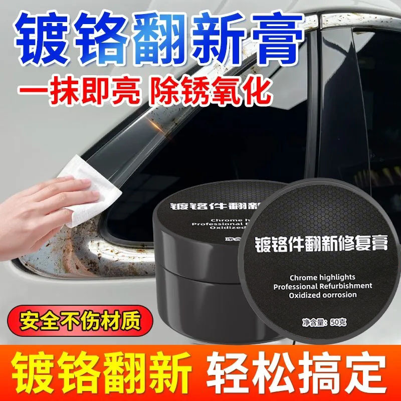 镀铬亮条修复汽车电镀条窗框去氧化清洗剂镀络件抛光膏车标除锈剂