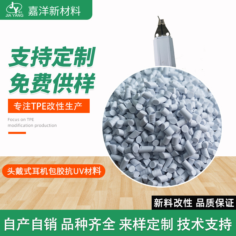 厂家现货TPE塑胶原料 热塑性弹体颗粒 tpe头戴式耳机包胶抗UV材料