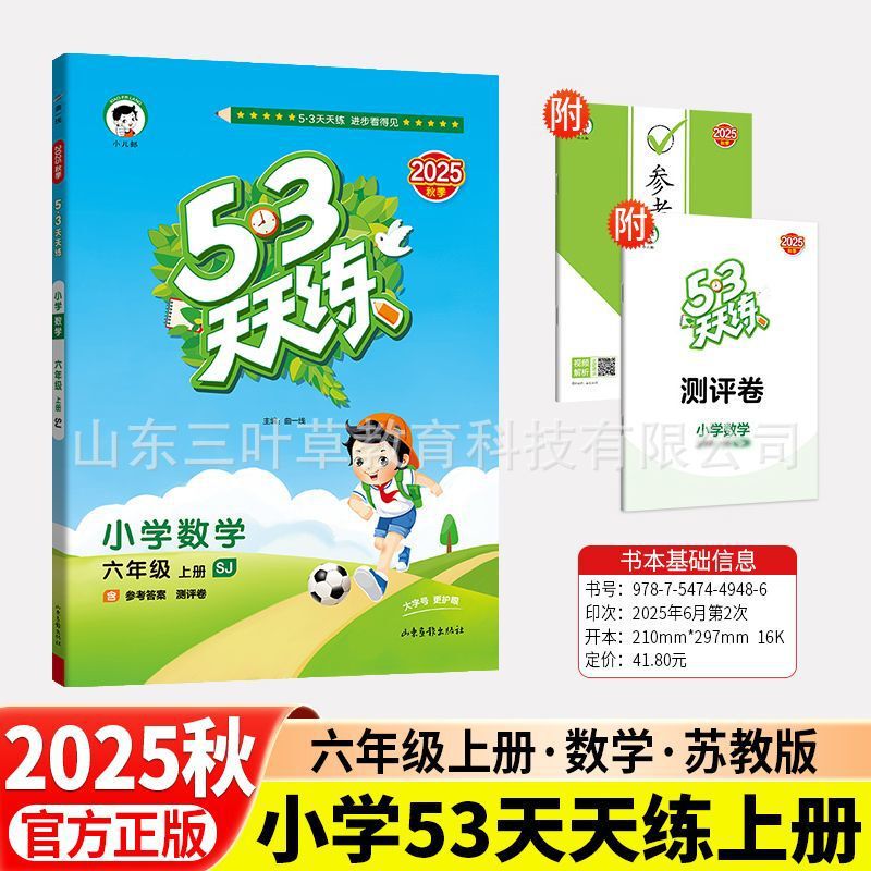 2025秋小学53天天练人教青岛1-6年级上语数英同步练习册63制-五四|undefined