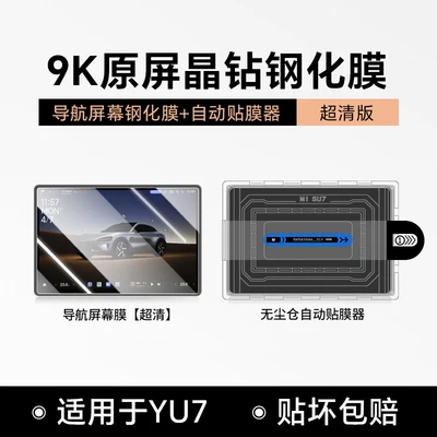 Car paint protective film | Screen Protective Film Supplies - suitable-for-yu7-film-application-tool-dust-free-chamber-version-navigation-high-definition-tempered-glass-screen-protector-single-pack-no-specifications