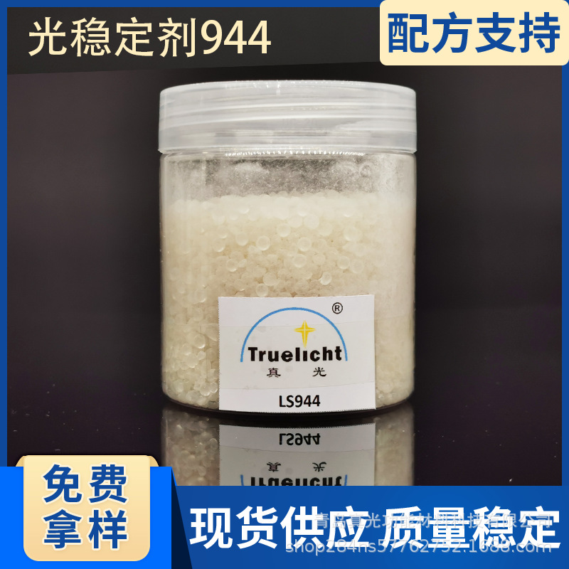 光稳定剂944适用于聚丙烯PP聚乙烯PE农业薄膜受阻胺稳定剂