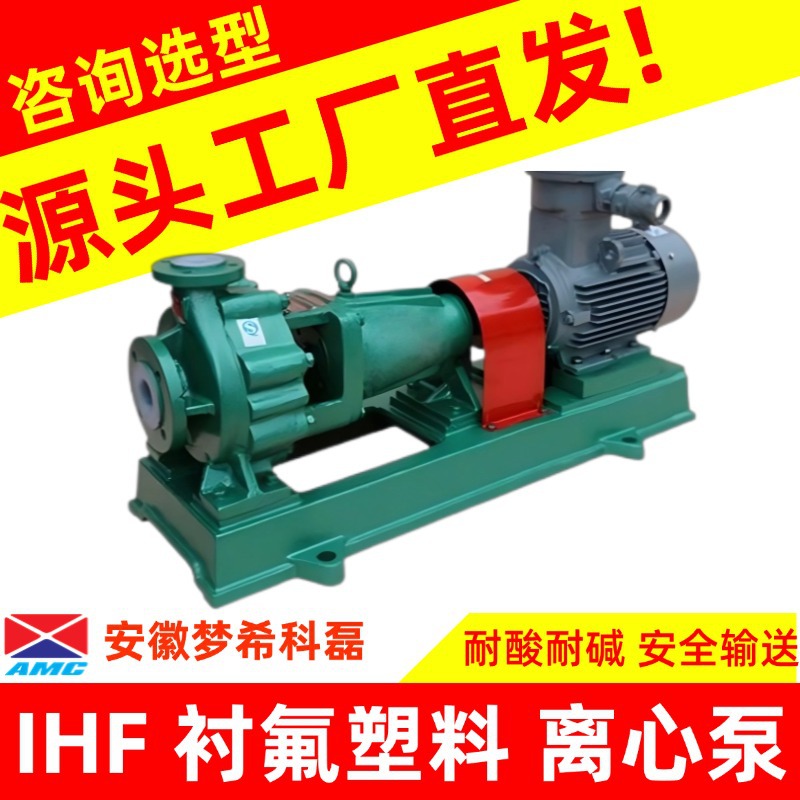 定制氟塑料离心泵IHF衬氟泵化工泵工业水泵耐腐蚀抽酸衬氟IHF型