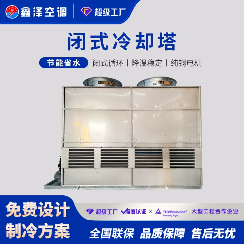 Закрытая охлаждающая башня Промышленная башня для сухого охлаждения из нержавеющей стали Цельнометаллическая башня для охлаждения циркуляции влажной воды противотока