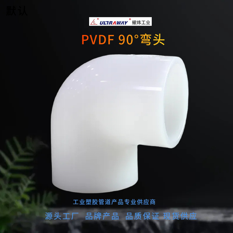 台资塑胶管道厂家现货四川直销耀炜牌工业级耐腐蚀PVDF弯头