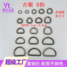 古银色D扣 金属铁线d环半圆 箱包五金配件d字扣 包包肩带扣现货