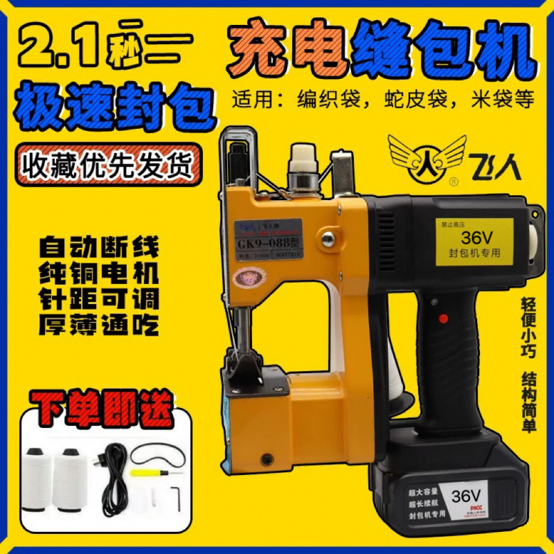飞人牌GK9-088自动加油 缝包机手提封包机全自动小型编织袋封口机