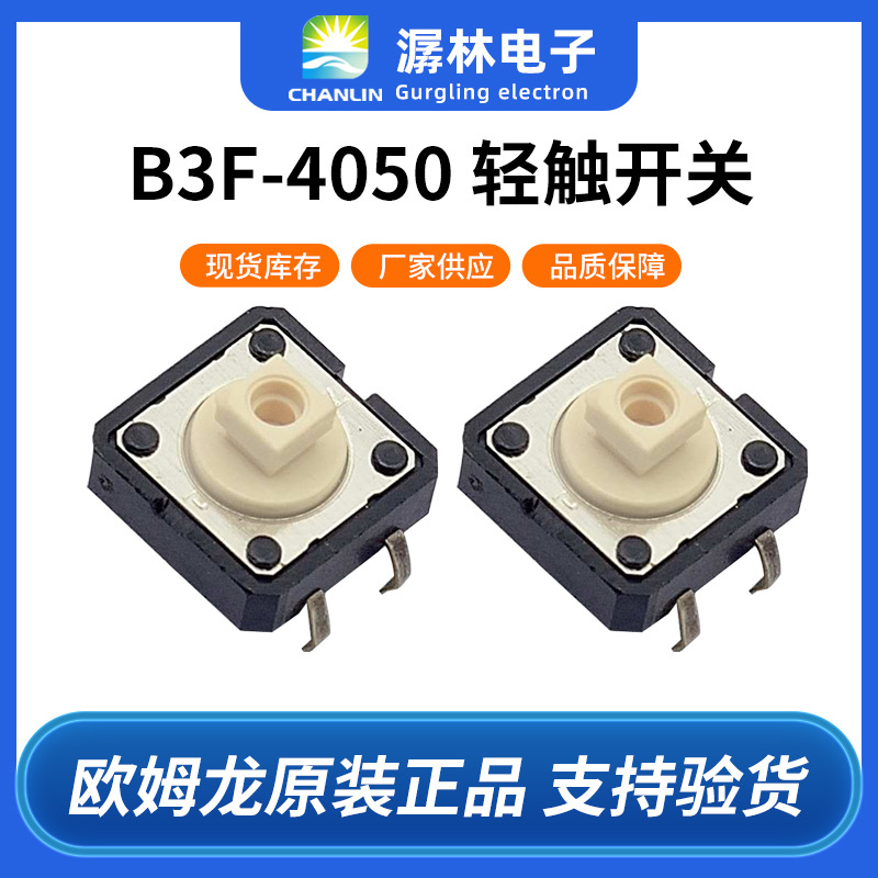 正品日产欧姆按键开关龙B3F-4050 12*12方形轻触式开关