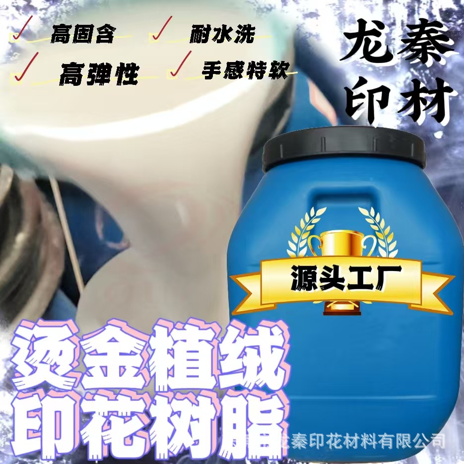 新高牢度耐水洗烫金浆树脂东莞厂家批发数码烫画丙烯酸乳液