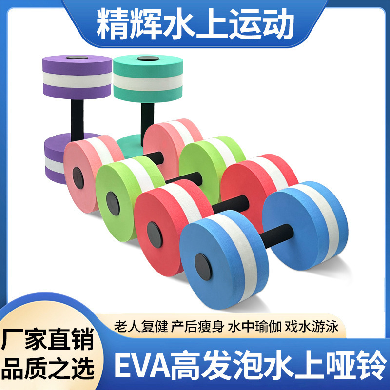 Factory Direct Supply Yoga Sports Products Dumbbell Women Men's Children's Fitness Equipment EVA Water Floating Dumbbell Factory Direct Supply Yoga Sports Products Dumbbell Women Men's Children's Fitness Equipment EVA Water Floating Dumbbell