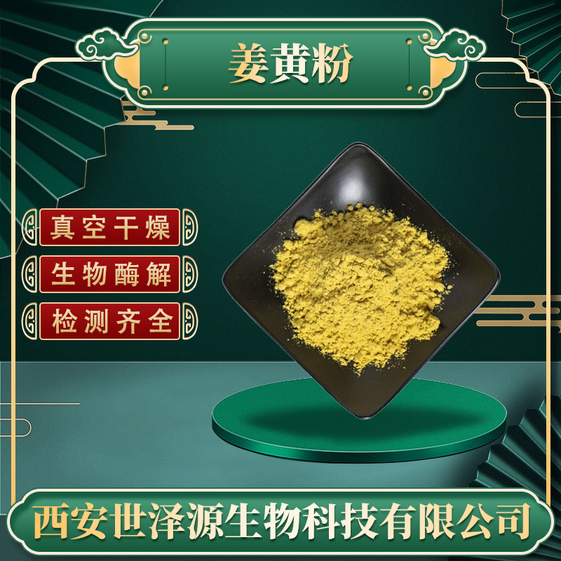 姜黄粉99% 食品配料姜黄原粉另有多规格姜黄素姜黄提取物姜黄粉
