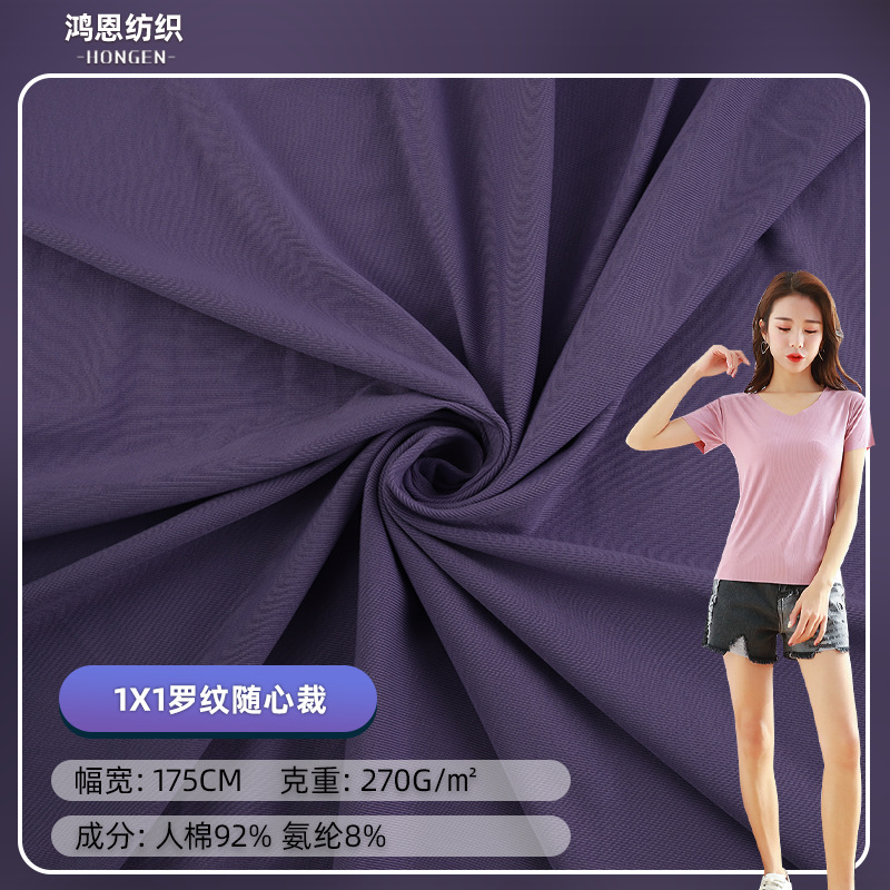 1x1罗纹随心裁 270g家居服T恤面料柔软罗纹面料女装舒适厂家现货
