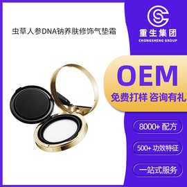 虫草人参DNA钠养肤修饰气垫霜主播同款加工遮瑕粉底代加工定制
