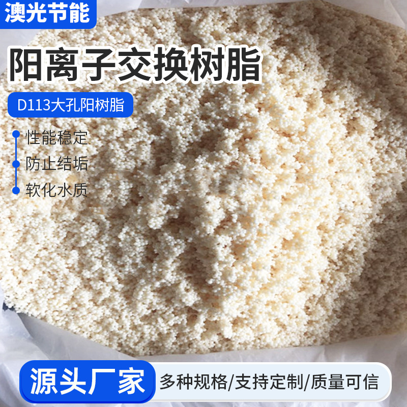 D113阳离子树脂大孔吸附弱酸型阳离子交换树脂厂家直供净水树脂