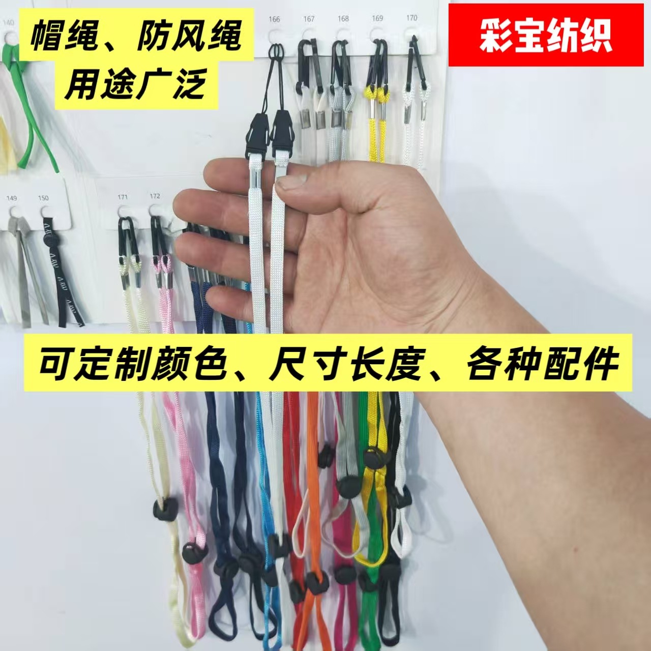 帽绳、防风绳、彩色口罩绳、调节耳绳、头绳、调节松紧带、肩带