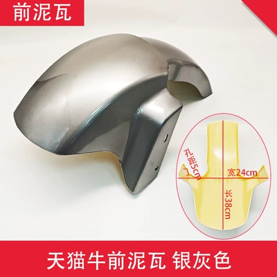 Electric vehicle fender Tmall Niu, Lima Xiaodao, Xinlei - tmall-niuqian-tile-silver