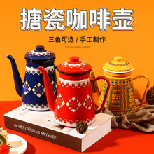 搪瓷壶珐琅壶套装咖啡壶冷水壶细嘴壶礼品厨具现货内白外彩贴花