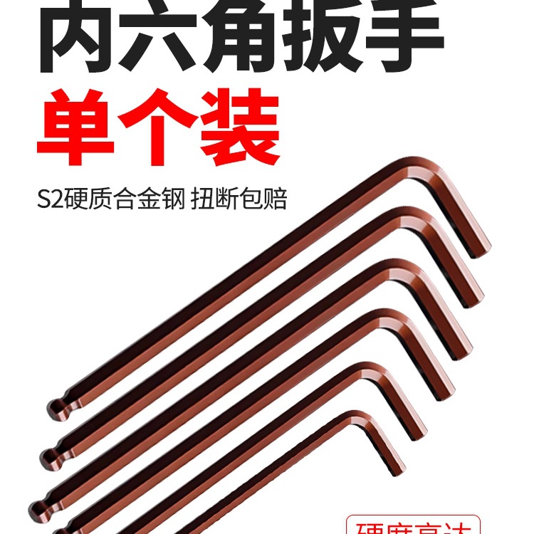 M&S2内六角扳手单个加长球头高强度六棱扳手内6角加硬螺丝扳手5/4