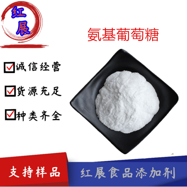 现货供应氨基葡萄糖高含量99% 硫酸氨基葡萄糖 品质保证 量大包邮