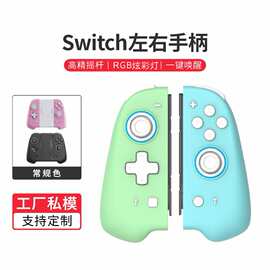 私模爆款游戏手柄switch joycon手柄霍尔摇杆无线NS左右手柄配件