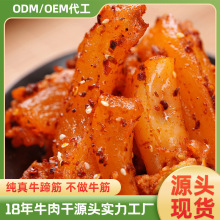 美滋草原牛蹄筋内蒙古特产按条批发香辣卤味下酒菜即食牛蹄筋