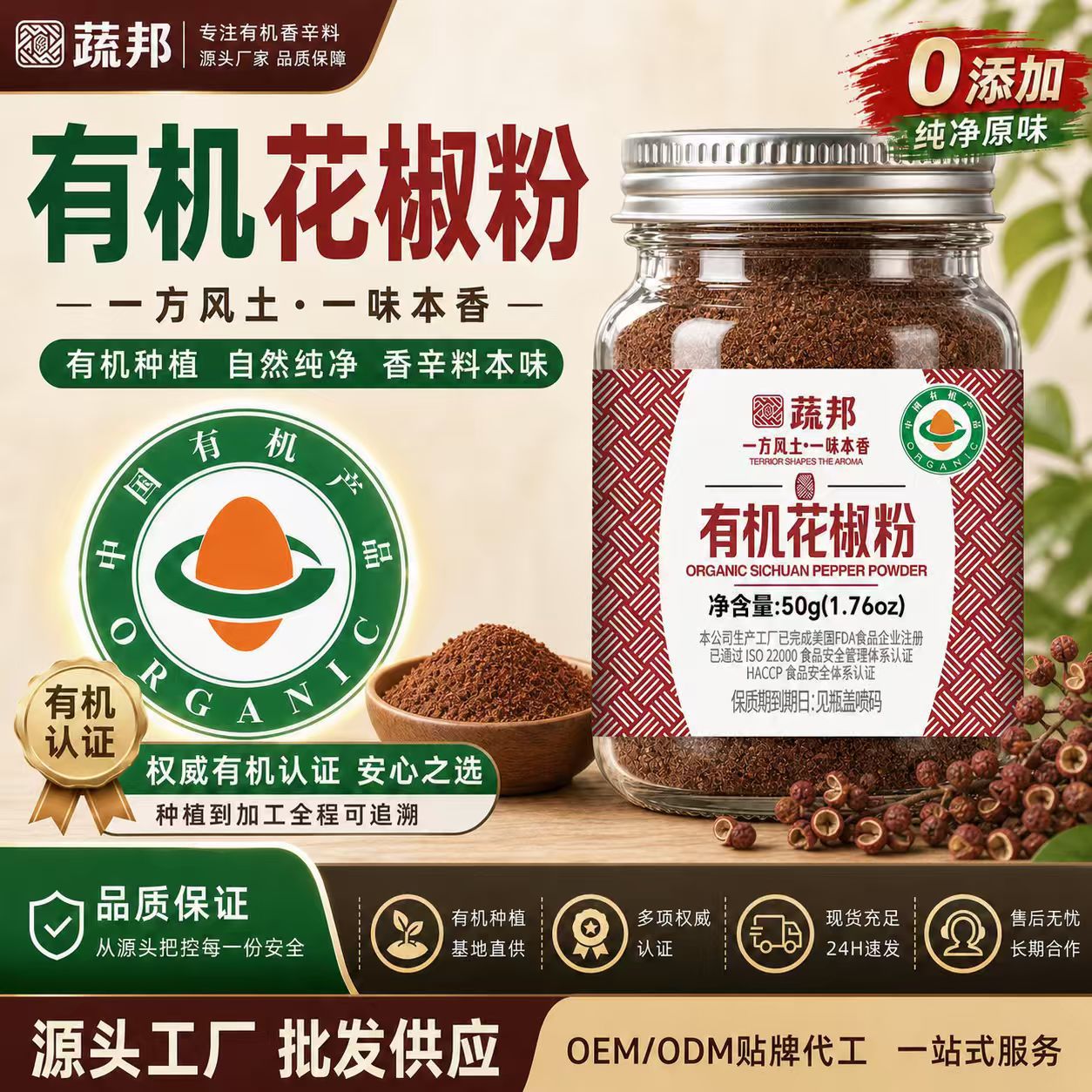 蔬邦50g工厂直发有机调味品当季0添加健康卤炖炒菜有机花椒粉