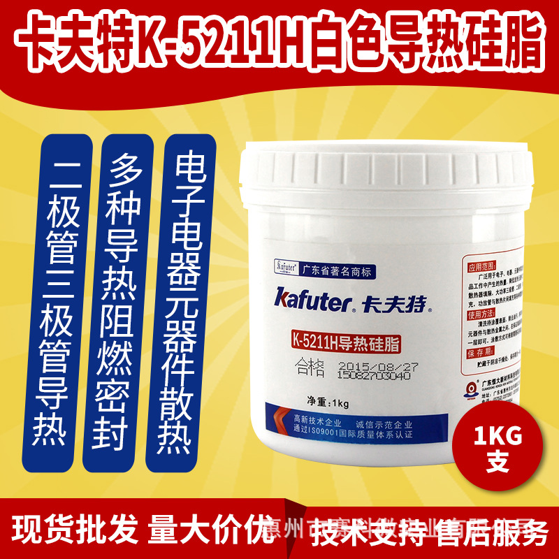 卡夫特K-5211H白色导热硅脂 二极管三极管多种导热阻燃密封散热胶